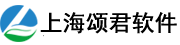 上海颂君软件